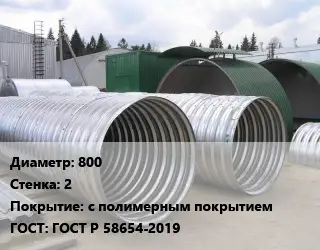 Труба гофрированная спиральновитая 800 s=2 с полимерным покрытием ГОСТ: ГОСТ Р 58654-2019